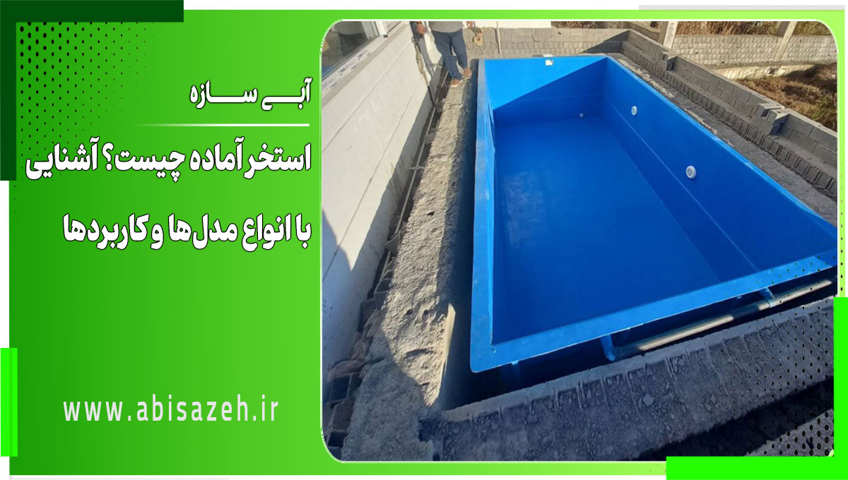 استخر آماده چیست؟ آشنایی با انواع مدل‌ها و کاربردها