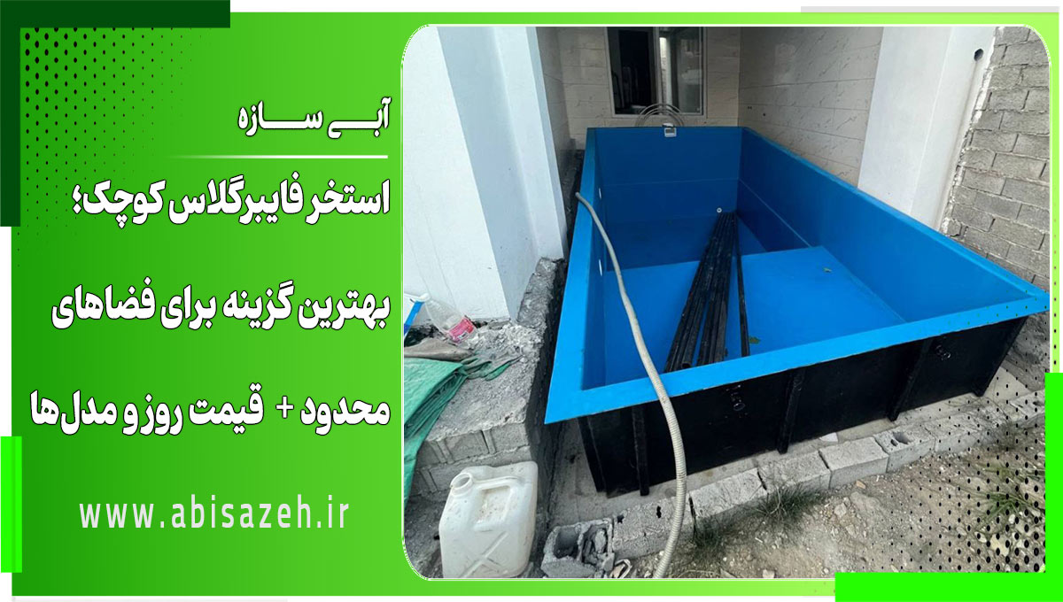 استخر فایبرگلاس کوچک؛ بهترین گزینه برای فضاهای محدود + بررسی قیمت روز و مدلها استخر فایبرگلاس کوچک؛ بهترین گزینه برای فضاهای محدود + بررسی قیمت روز و مدلها