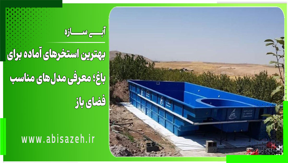 بهترین استخرهای آماده برای باغ؛ معرفی مدل‌های مناسب فضای باز