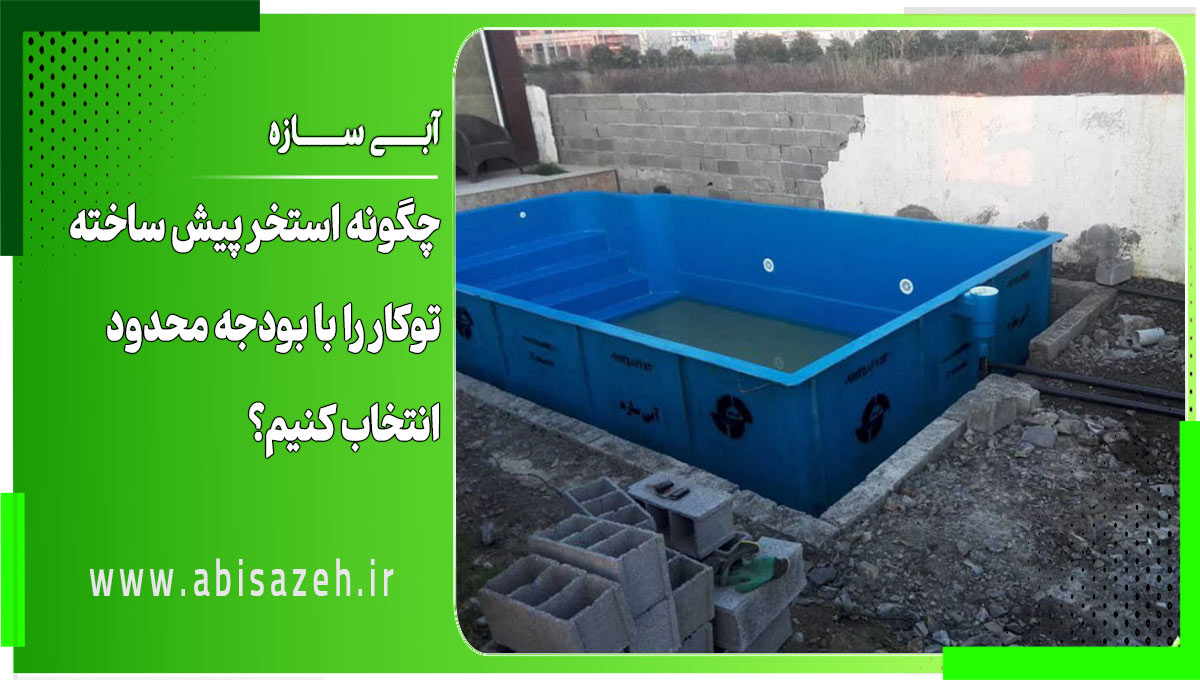 خرید استخر پیش ساخته توکار با بودجه محدود | معرفی مدل‌ها + قیمت