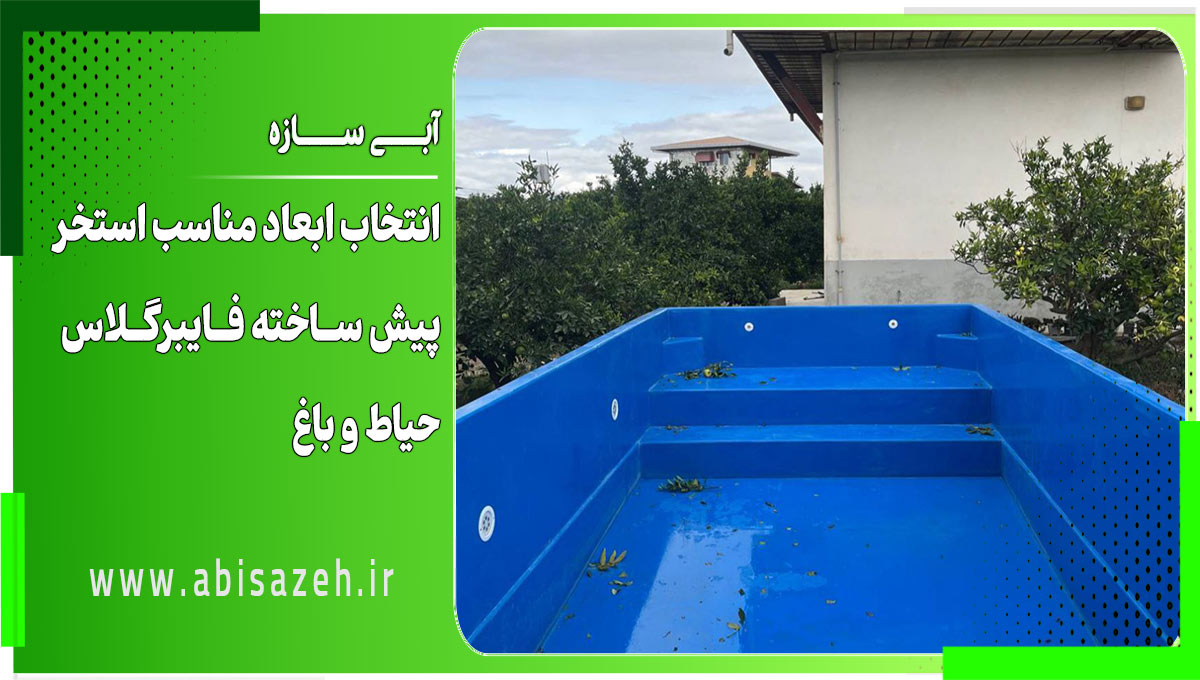 راهنمای جامع انتخاب ابعاد استخر پیش ساخته فایبرگلاس برای حیاط و باغ راهنمای جامع انتخاب ابعاد استخر پیش ساخته فایبرگلاس برای حیاط و باغ