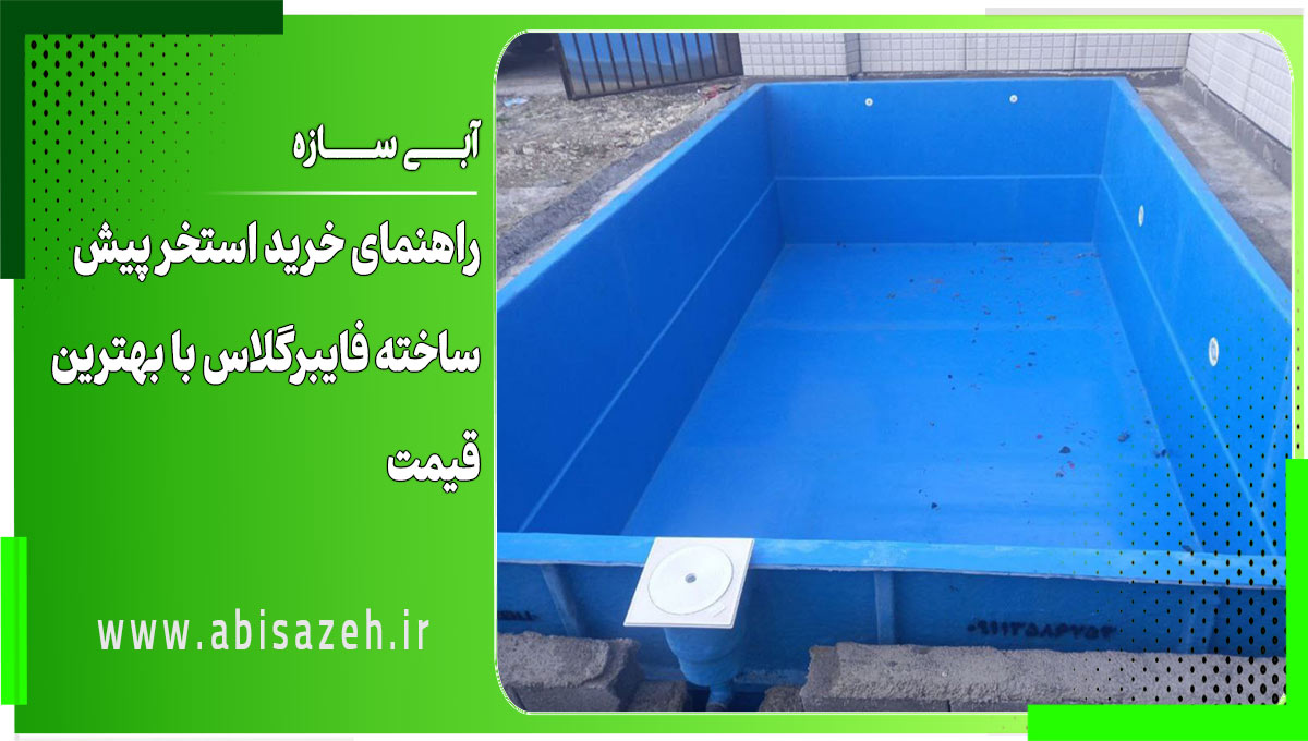 نکات مهم قبل از خرید استخر پیش ساخته فایبرگلاس نکات مهم قبل از خرید استخر پیش ساخته فایبرگلاس