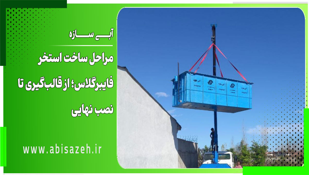 مراحل ساخت استخر فایبرگلاس؛ از قالب‌گیری تا نصب نهایی