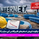 قطع اینترنت چگونه فروش استخرهای فایبرگلاس آبی ‌سازه را کاهش داد؟