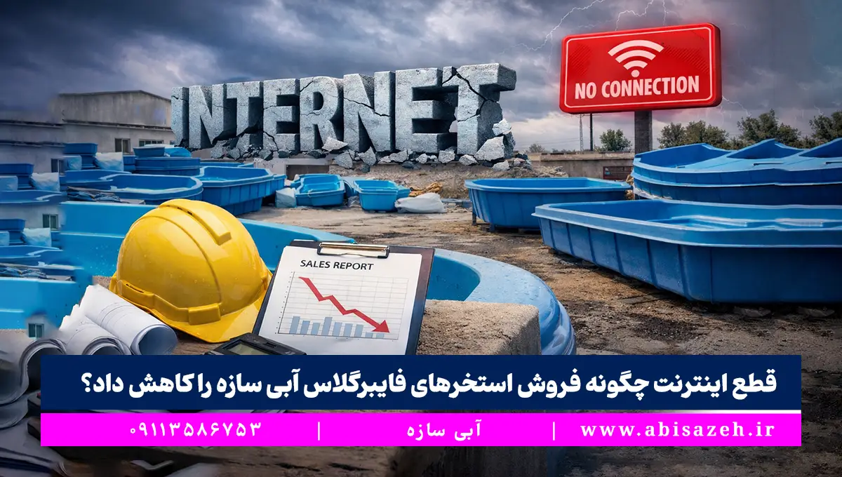 قطع اینترنت چگونه فروش استخرهای فایبرگلاس آبی ‌سازه را کاهش داد؟