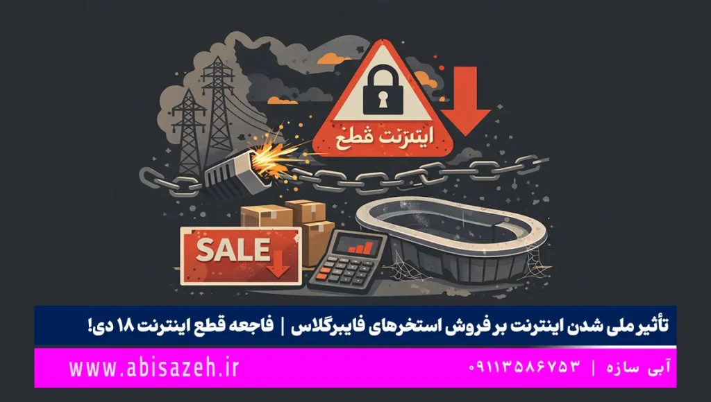 تأثیر ملی شدن اینترنت بر فروش استخرهای فایبرگلاس