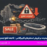 تأثیر ملی شدن اینترنت بر فروش استخرهای فایبرگلاس