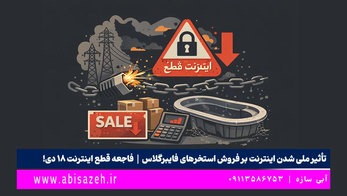 تأثیر ملی شدن اینترنت بر فروش استخرهای فایبرگلاس تأثیر ملی شدن اینترنت بر فروش استخرهای فایبرگلاس