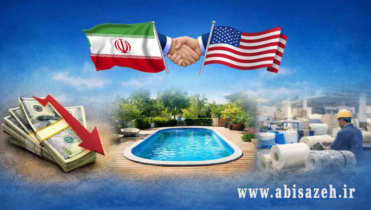 مذاکرات ایران و آمریکا چه تأثیری بر قیمت استخر فایبرگلاس دارد؟ مذاکرات ایران و آمریکا چه تأثیری بر قیمت استخر فایبرگلاس دارد؟