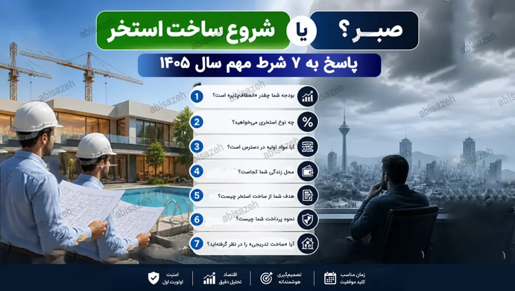 شروع ساخت استخر یا صبر؟ پاسخ به ۷ شرط مهم ۱۴۰۵