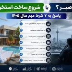 شروع ساخت استخر یا صبر؟ پاسخ به ۷ شرط مهم ۱۴۰۵
