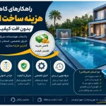 راهکارهای 100 درصد عملی برای کاهش هزینه ساخت استخر بدون افت کیفیت