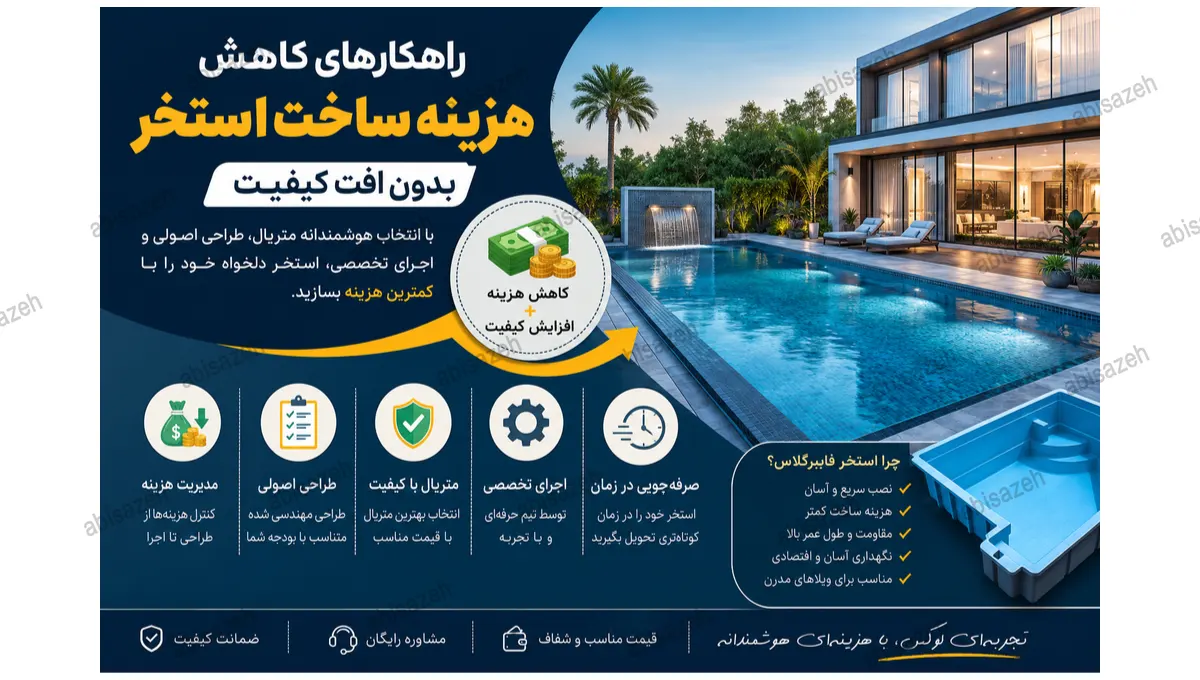 راهکارهای 100 درصد عملی برای کاهش هزینه ساخت استخر بدون افت کیفیت